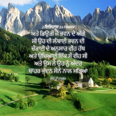 Picture 04 - 2 ਇਤਿਹਾਸ 3:4 PANIRV - ਅਤੇ ਡਿਉੜੀ ਜੋ ਭਵਨ ਦੇ - Bible Verse Picture