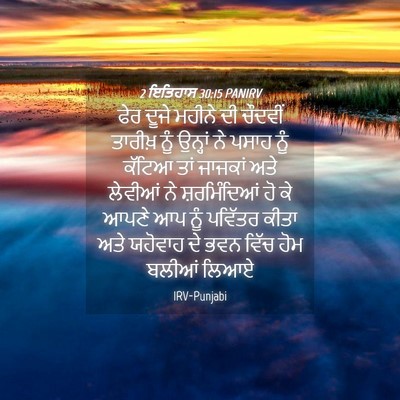 Picture 04 - 2 ਇਤਿਹਾਸ 30:15 PANIRV - ਫੇਰ ਦੂਜੇ ਮਹੀਨੇ ਦੀ - Bible Verse Picture