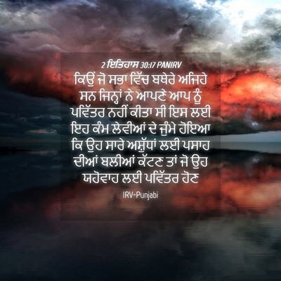 Picture 04 - 2 ਇਤਿਹਾਸ 30:17 PANIRV - ਕਿਉਂ ਜੋ ਸਭਾ ਵਿੱਚ - Bible Verse Picture