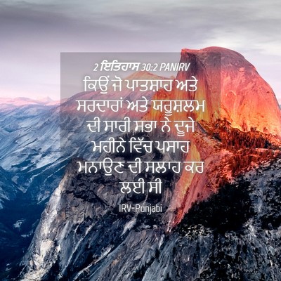 Picture 04 - 2 ਇਤਿਹਾਸ 30:2 PANIRV - ਕਿਉਂ ਜੋ ਪਾਤਸ਼ਾਹ - Bible Verse Picture