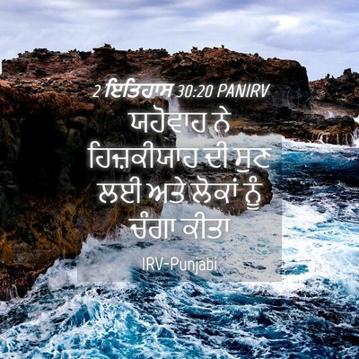 Picture 04 - 2 ਇਤਿਹਾਸ 30:20 PANIRV - ਯਹੋਵਾਹ ਨੇ - Bible Verse Picture