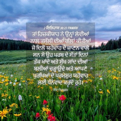 Picture 04 - 2 ਇਤਿਹਾਸ 30:22 PANIRV - ਤਾਂ ਹਿਜ਼ਕੀਯਾਹ ਨੇ - Bible Verse Picture