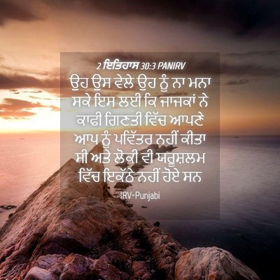 Picture 04 - 2 ਇਤਿਹਾਸ 30:3 PANIRV - ਉਹ ਉਸ ਵੇਲੇ ਉਹ ਨੂੰ - Bible Verse Picture