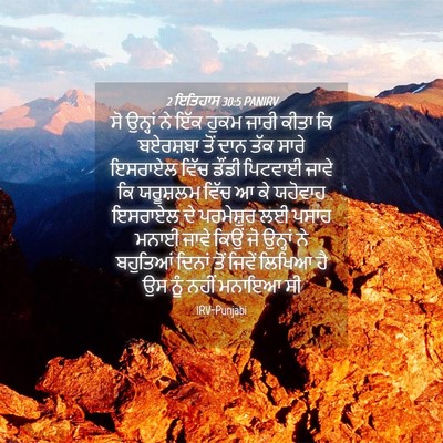 Picture 04 - 2 ਇਤਿਹਾਸ 30:5 PANIRV - ਸੋ ਉਨ੍ਹਾਂ ਨੇ ਇੱਕ - Bible Verse Picture