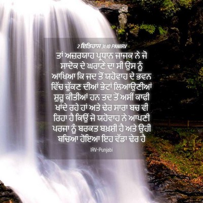 Picture 04 - 2 ਇਤਿਹਾਸ 31:10 PANIRV - ਤਾਂ ਅਜ਼ਰਯਾਹ - Bible Verse Picture