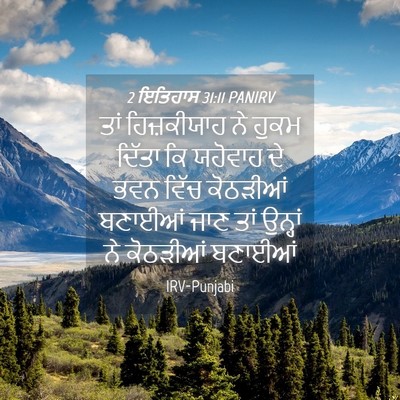 Picture 04 - 2 ਇਤਿਹਾਸ 31:11 PANIRV - ਤਾਂ ਹਿਜ਼ਕੀਯਾਹ ਨੇ - Bible Verse Picture