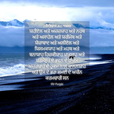 Picture 04 - 2 ਇਤਿਹਾਸ 31:13 PANIRV - ਯਹੀਏਲ ਅਤੇ - Bible Verse Picture