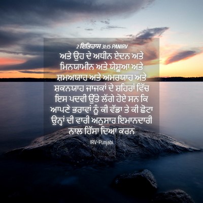 Picture 04 - 2 ਇਤਿਹਾਸ 31:15 PANIRV - ਅਤੇ ਉਹ ਦੇ ਅਧੀਨ ਏਦਨ - Bible Verse Picture