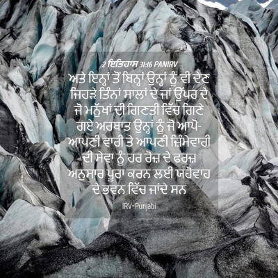 Picture 04 - 2 ਇਤਿਹਾਸ 31:16 PANIRV - ਅਤੇ ਇਨ੍ਹਾਂ ਤੋਂ - Bible Verse Picture