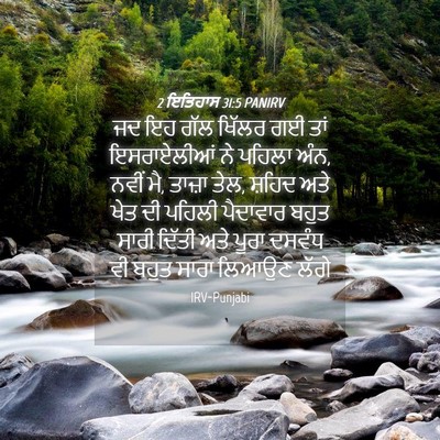 Picture 04 - 2 ਇਤਿਹਾਸ 31:5 PANIRV - ਜਦ ਇਹ ਗੱਲ ਖਿੱਲਰ ਗਈ - Bible Verse Picture