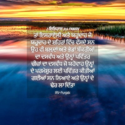 Picture 04 - 2 ਇਤਿਹਾਸ 31:6 PANIRV - ਤਾਂ ਇਸਰਾਏਲੀ ਅਤੇ - Bible Verse Picture
