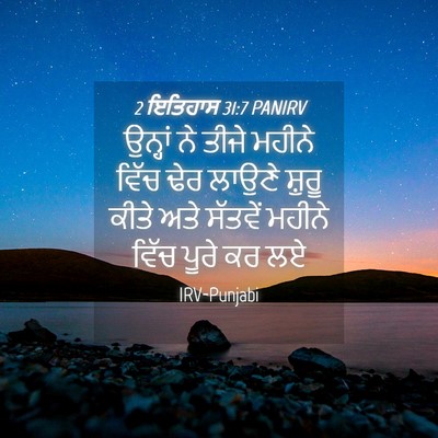 Picture 04 - 2 ਇਤਿਹਾਸ 31:7 PANIRV - ਉਨ੍ਹਾਂ ਨੇ ਤੀਜੇ - Bible Verse Picture