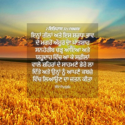 Picture 04 - 2 ਇਤਿਹਾਸ 32:1 PANIRV - ਇਨ੍ਹਾਂ ਗੱਲਾਂ ਅਤੇ - Bible Verse Picture