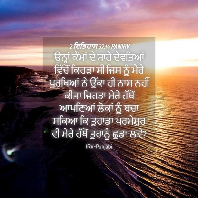 Picture 04 - 2 ਇਤਿਹਾਸ 32:14 PANIRV - ਉਨ੍ਹਾਂ ਕੌਮਾਂ ਦੇ - Bible Verse Picture