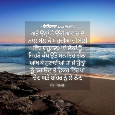 Picture 04 - 2 ਇਤਿਹਾਸ 32:18 PANIRV - ਅਤੇ ਉਨ੍ਹਾਂ ਨੇ ਉੱਚੀ - Bible Verse Picture