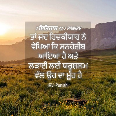 Picture 04 - 2 ਇਤਿਹਾਸ 32:2 PANIRV - ਤਾਂ ਜਦ ਹਿਜ਼ਕੀਯਾਹ - Bible Verse Picture