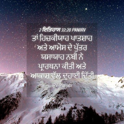 Picture 04 - 2 ਇਤਿਹਾਸ 32:20 PANIRV - ਤਾਂ ਹਿਜ਼ਕੀਯਾਹ - Bible Verse Picture