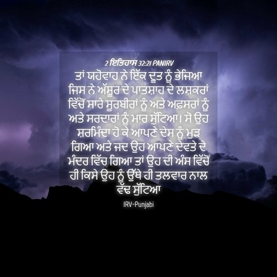 Picture 04 - 2 ਇਤਿਹਾਸ 32:21 PANIRV - ਤਾਂ ਯਹੋਵਾਹ ਨੇ ਇੱਕ - Bible Verse Picture