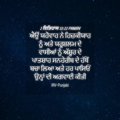 Picture 04 - 2 ਇਤਿਹਾਸ 32:22 PANIRV - ਐਉਂ ਯਹੋਵਾਹ ਨੇ - Bible Verse Picture