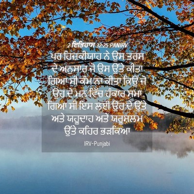 Picture 04 - 2 ਇਤਿਹਾਸ 32:25 PANIRV - ਪਰ ਹਿਜ਼ਕੀਯਾਹ ਨੇ ਉਸ - Bible Verse Picture