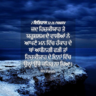 Picture 04 - 2 ਇਤਿਹਾਸ 32:26 PANIRV - ਜਦ ਹਿਜ਼ਕੀਯਾਹ ਤੇ - Bible Verse Picture