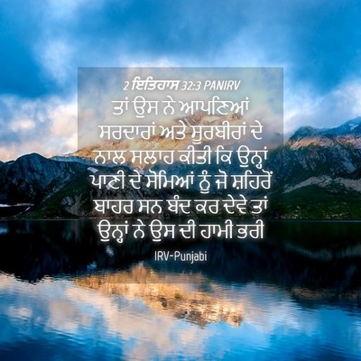 Picture 04 - 2 ਇਤਿਹਾਸ 32:3 PANIRV - ਤਾਂ ਉਸ ਨੇ ਆਪਣਿਆਂ - Bible Verse Picture