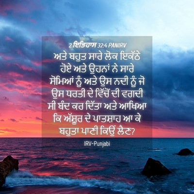Picture 04 - 2 ਇਤਿਹਾਸ 32:4 PANIRV - ਅਤੇ ਬਹੁਤ ਸਾਰੇ ਲੋਕ - Bible Verse Picture