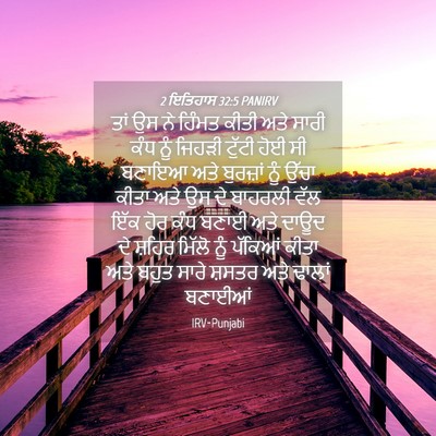 Picture 04 - 2 ਇਤਿਹਾਸ 32:5 PANIRV - ਤਾਂ ਉਸ ਨੇ ਹਿੰਮਤ - Bible Verse Picture