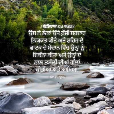 Picture 04 - 2 ਇਤਿਹਾਸ 32:6 PANIRV - ਉਸ ਨੇ ਲੋਕਾਂ ਉੱਤੇ - Bible Verse Picture