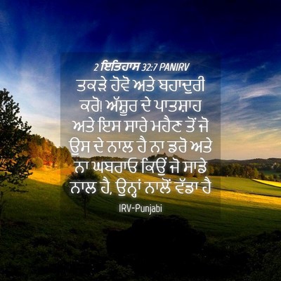 Picture 04 - 2 ਇਤਿਹਾਸ 32:7 PANIRV - ਤਕੜੇ ਹੋਵੋ ਅਤੇ - Bible Verse Picture
