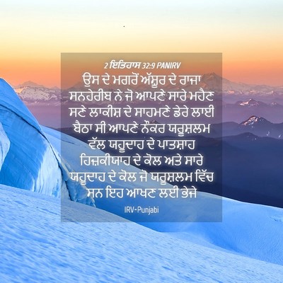 Picture 04 - 2 ਇਤਿਹਾਸ 32:9 PANIRV - ਉਸ ਦੇ ਮਗਰੋਂ ਅੱਸ਼ੂਰ - Bible Verse Picture