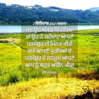 Picture 04 - 2 ਇਤਿਹਾਸ 33:12 PANIRV - ਜਦ ਉਹ ਔਕੜ ਵਿੱਚ ਪਿਆ - Bible Verse Picture