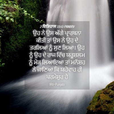 Picture 04 - 2 ਇਤਿਹਾਸ 33:13 PANIRV - ਉਹ ਨੇ ਉਸ ਅੱਗੇ - Bible Verse Picture