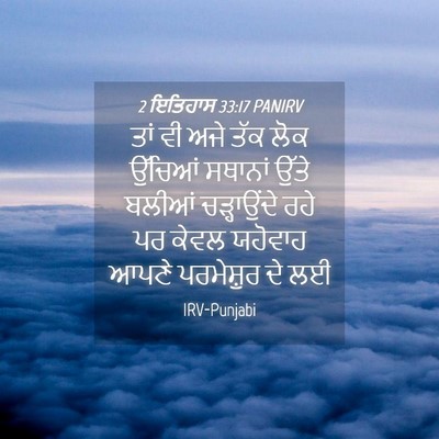 Picture 04 - 2 ਇਤਿਹਾਸ 33:17 PANIRV - ਤਾਂ ਵੀ ਅਜੇ ਤੱਕ ਲੋਕ - Bible Verse Picture
