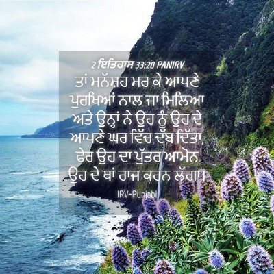 Picture 04 - 2 ਇਤਿਹਾਸ 33:20 PANIRV - ਤਾਂ ਮਨੱਸ਼ਹ ਮਰ ਕੇ - Bible Verse Picture