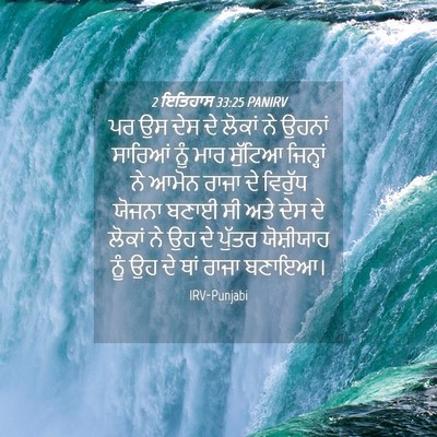 Picture 04 - 2 ਇਤਿਹਾਸ 33:25 PANIRV - ਪਰ ਉਸ ਦੇਸ ਦੇ ਲੋਕਾਂ - Bible Verse Picture