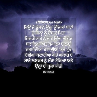 Picture 04 - 2 ਇਤਿਹਾਸ 33:3 PANIRV - ਕਿਉਂ ਜੋ ਉਸ ਨੇ - Bible Verse Picture
