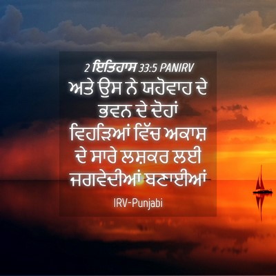 Picture 04 - 2 ਇਤਿਹਾਸ 33:5 PANIRV - ਅਤੇ ਉਸ ਨੇ ਯਹੋਵਾਹ ਦੇ - Bible Verse Picture