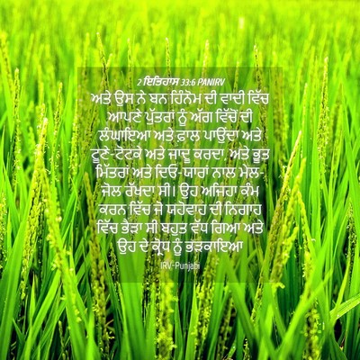 Picture 04 - 2 ਇਤਿਹਾਸ 33:6 PANIRV - ਅਤੇ ਉਸ ਨੇ ਬਨ ਹਿੰਨੋਮ - Bible Verse Picture