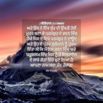 Picture 04 - 2 ਇਤਿਹਾਸ 33:7 PANIRV - ਅਤੇ ਉਸ ਨੇ ਇੱਕ ਬੁੱਤ - Bible Verse Picture