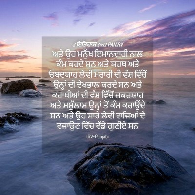 Picture 04 - 2 ਇਤਿਹਾਸ 34:12 PANIRV - ਅਤੇ ਉਹ ਮਨੁੱਖ - Bible Verse Picture