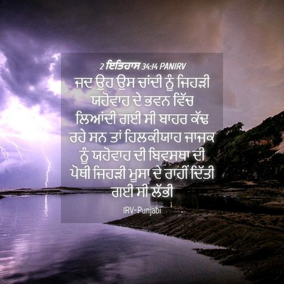 Picture 04 - 2 ਇਤਿਹਾਸ 34:14 PANIRV - ਜਦ ਉਹ ਉਸ ਚਾਂਦੀ ਨੂੰ - Bible Verse Picture