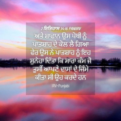 Picture 04 - 2 ਇਤਿਹਾਸ 34:16 PANIRV - ਅਤੇ ਸ਼ਾਫਾਨ ਉਸ ਪੋਥੀ - Bible Verse Picture