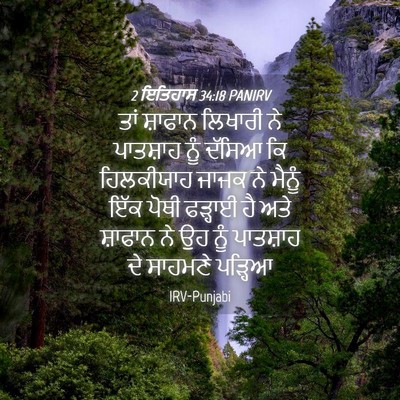 Picture 04 - 2 ਇਤਿਹਾਸ 34:18 PANIRV - ਤਾਂ ਸ਼ਾਫਾਨ ਲਿਖਾਰੀ - Bible Verse Picture