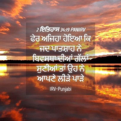 Picture 04 - 2 ਇਤਿਹਾਸ 34:19 PANIRV - ਫੇਰ ਅਜਿਹਾ ਹੋਇਆ ਕਿ - Bible Verse Picture