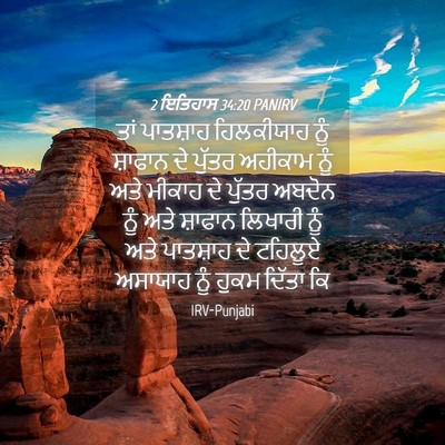 Picture 04 - 2 ਇਤਿਹਾਸ 34:20 PANIRV - ਤਾਂ ਪਾਤਸ਼ਾਹ - Bible Verse Picture