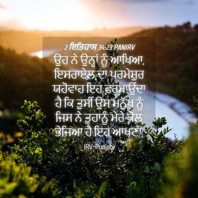 Picture 04 - 2 ਇਤਿਹਾਸ 34:23 PANIRV - ਉਹ ਨੇ ਉਨ੍ਹਾਂ ਨੂੰ - Bible Verse Picture