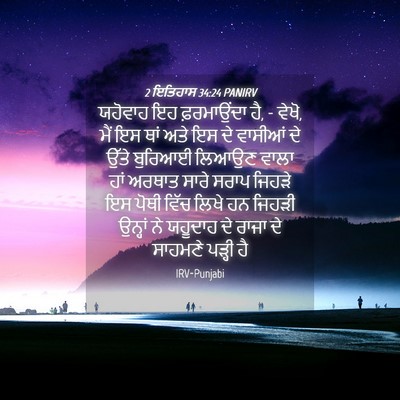 Picture 04 - 2 ਇਤਿਹਾਸ 34:24 PANIRV - ਯਹੋਵਾਹ ਇਹ - Bible Verse Picture