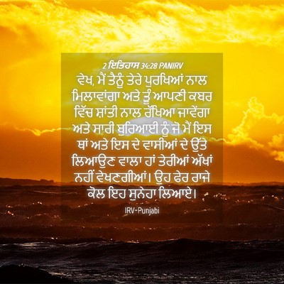 Picture 04 - 2 ਇਤਿਹਾਸ 34:28 PANIRV - ਵੇਖ, ਮੈਂ ਤੈਨੂੰ ਤੇਰੇ - Bible Verse Picture