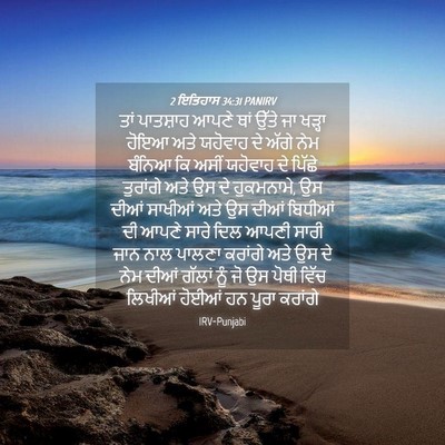 Picture 04 - 2 ਇਤਿਹਾਸ 34:31 PANIRV - ਤਾਂ ਪਾਤਸ਼ਾਹ ਆਪਣੇ - Bible Verse Picture